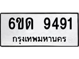 รับจองทะเบียนรถ 9491 หมวดใหม่ 6ขด 9491 ทะเบียนมงคล ผลรวมดี 32