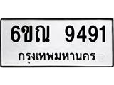 รับจองทะเบียนรถ 9491 หมวดใหม่ 6ขณ 9491 ทะเบียนมงคล ผลรวมดี 36