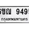 รับจองทะเบียนรถ 9495 หมวดใหม่ 6ขณ 9495 ทะเบียนมงคล ผลรวมดี 40