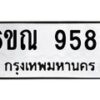 รับจองทะเบียนรถ 9589 หมวดใหม่ 6ขณ 9589 ทะเบียนมงคล ผลรวมดี 44