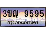 2.ทะเบียนรถ 9595 เลขประมูล ทะเบียนสวย 3ขญ 9595 จากกรมขนส่ง