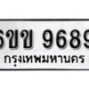 รับจองทะเบียนรถ 9689 หมวดใหม่ 6ขข 9689 ทะเบียนมงคล ผลรวมดี 42 จากกรมขนส่ง