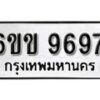 รับจองทะเบียนรถ 9697 หมวดใหม่ 6ขข 9697 ทะเบียนมงคล ผลรวมดี 41 จากกรมขนส่ง