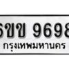 รับจองทะเบียนรถ 9698 หมวดใหม่ 6ขข 9698 ทะเบียนมงคล ผลรวมดี 42 จากกรมขนส่ง