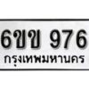 รับจองทะเบียนรถ 976 หมวดใหม่ 6ขข 976 ทะเบียนมงคล ผลรวมดี 32 จากกรมขนส่ง