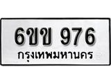 รับจองทะเบียนรถ 976 หมวดใหม่ 6ขข 976 ทะเบียนมงคล ผลรวมดี 32 จากกรมขนส่ง