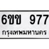 รับจองทะเบียนรถ 977 หมวดใหม่ 6ขข 977 ทะเบียนมงคล จากกรมขนส่ง