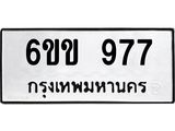 รับจองทะเบียนรถ 977 หมวดใหม่ 6ขข 977 ทะเบียนมงคล จากกรมขนส่ง