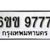 รับจองทะเบียนรถ 9777 หมวดใหม่ 6ขข 9777 ทะเบียนมงคล ผลรวมดี 40 จากกรมขนส่ง