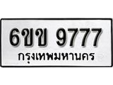 รับจองทะเบียนรถ 9777 หมวดใหม่ 6ขข 9777 ทะเบียนมงคล ผลรวมดี 40 จากกรมขนส่ง