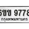 รับจองทะเบียนรถ 9778 หมวดใหม่ 6ขข 9778 ทะเบียนมงคล ผลรวมดี 41 จากกรมขนส่ง