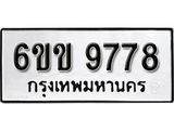 รับจองทะเบียนรถ 9778 หมวดใหม่ 6ขข 9778 ทะเบียนมงคล ผลรวมดี 41 จากกรมขนส่ง