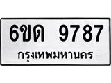 รับจองทะเบียนรถ 9787 หมวดใหม่ 6ขด 9787 ทะเบียนมงคล ผลรวมดี 40