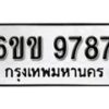 รับจองทะเบียนรถ 9787 หมวดใหม่ 6ขข 9787 ทะเบียนมงคล ผลรวมดี 41 จากกรมขนส่ง