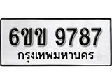 รับจองทะเบียนรถ 9787 หมวดใหม่ 6ขข 9787 ทะเบียนมงคล ผลรวมดี 41 จากกรมขนส่ง