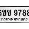 รับจองทะเบียนรถ 9788 หมวดใหม่ 6ขข 9788 ทะเบียนมงคล ผลรวมดี 42 จากกรมขนส่ง