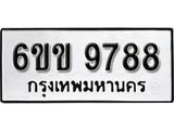 รับจองทะเบียนรถ 9788 หมวดใหม่ 6ขข 9788 ทะเบียนมงคล ผลรวมดี 42 จากกรมขนส่ง