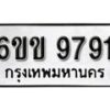 รับจองทะเบียนรถ 9791 หมวดใหม่ 6ขข 9791 ทะเบียนมงคล ผลรวมดี 36 จากกรมขนส่ง