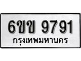 รับจองทะเบียนรถ 9791 หมวดใหม่ 6ขข 9791 ทะเบียนมงคล ผลรวมดี 36 จากกรมขนส่ง