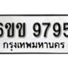 รับจองทะเบียนรถ 9795 หมวดใหม่ 6ขข 9795 ทะเบียนมงคล ผลรวมดี 40 จากกรมขนส่ง