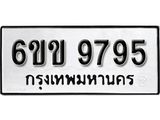 รับจองทะเบียนรถ 9795 หมวดใหม่ 6ขข 9795 ทะเบียนมงคล ผลรวมดี 40 จากกรมขนส่ง