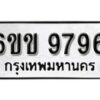 รับจองทะเบียนรถ 9796 หมวดใหม่ 6ขข 9796 ทะเบียนมงคล ผลรวมดี 41 จากกรมขนส่ง