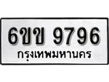 รับจองทะเบียนรถ 9796 หมวดใหม่ 6ขข 9796 ทะเบียนมงคล ผลรวมดี 41 จากกรมขนส่ง