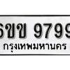 รับจองทะเบียนรถ 9799 หมวดใหม่ 6ขข 9799 ทะเบียนมงคล ผลรวมดี 44 จากกรมขนส่ง