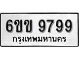 รับจองทะเบียนรถ 9799 หมวดใหม่ 6ขข 9799 ทะเบียนมงคล ผลรวมดี 44 จากกรมขนส่ง