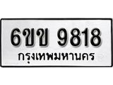 รับจองทะเบียนรถ 9818 หมวดใหม่ 6ขข 9818 ทะเบียนมงคล ผลรวมดี 36 จากกรมขนส่ง