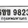 รับจองทะเบียนรถ 9823 หมวดใหม่ 6ขข 9823 ทะเบียนมงคล ผลรวมดี 32 จากกรมขนส่ง