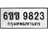 รับจองทะเบียนรถ 9823 หมวดใหม่ 6ขข 9823 ทะเบียนมงคล ผลรวมดี 32 จากกรมขนส่ง