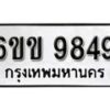 รับจองทะเบียนรถ 9849 หมวดใหม่ 6ขข 9849 ทะเบียนมงคล ผลรวมดี 40 จากกรมขนส่ง