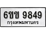 รับจองทะเบียนรถ 9849 หมวดใหม่ 6ขข 9849 ทะเบียนมงคล ผลรวมดี 40 จากกรมขนส่ง