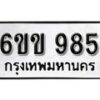 รับจองทะเบียนรถ 985 หมวดใหม่ 6ขข 985 ทะเบียนมงคล ผลรวมดี 32 จากกรมขนส่ง