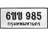 รับจองทะเบียนรถ 985 หมวดใหม่ 6ขข 985 ทะเบียนมงคล ผลรวมดี 32 จากกรมขนส่ง