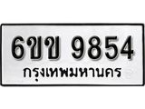 รับจองทะเบียนรถ 9854 หมวดใหม่ 6ขข 9854 ทะเบียนมงคล ผลรวมดี 36 จากกรมขนส่ง