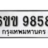 รับจองทะเบียนรถ 9858 หมวดใหม่ 6ขข 9858 ทะเบียนมงคล ผลรวมดี 40 จากกรมขนส่ง