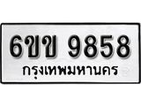 รับจองทะเบียนรถ 9858 หมวดใหม่ 6ขข 9858 ทะเบียนมงคล ผลรวมดี 40 จากกรมขนส่ง