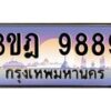 4.ทะเบียนรถ 9889 เลขประมูล ทะเบียนสวย 3ขฎ 9889 ผลรวมดี 44