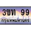 15.ทะเบียนรถ 99 เลขประมูล ทะเบียนสวย 3ขท 99 ผลรวมดี 24