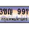 2.ทะเบียนรถ 9911 เลขประมูล ทะเบียนสวย 3ขญ 9911 จากกรมขนส่ง