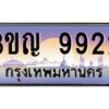 3.ทะเบียนรถ 9922 เลขประมูล ทะเบียนสวย 3ขญ 9922 จากกรมขนส่ง