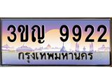 3.ทะเบียนรถ 9922 เลขประมูล ทะเบียนสวย 3ขญ 9922 จากกรมขนส่ง