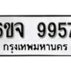 รับจองทะเบียนรถ 9957 หมวดใหม่ 6ขจ 9957 ทะเบียนมงคล ผลรวมดี 44 21235