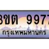 2.ทะเบียนรถ 9977 เลขประมูล ทะเบียนสวย 3ขต 9977 ผลรวมดี 40