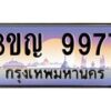 2.ทะเบียนรถ 9977 เลขประมูล ทะเบียนสวย 3ขญ 9977 ผลรวมดี 41