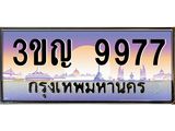 2.ทะเบียนรถ 9977 เลขประมูล ทะเบียนสวย 3ขญ 9977 ผลรวมดี 41