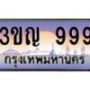 3.ทะเบียนรถ 999 เลขประมูล ทะเบียนสวย 3ขญ 999 ผลรวมดี 36