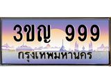 3.ทะเบียนรถ 999 เลขประมูล ทะเบียนสวย 3ขญ 999 ผลรวมดี 36